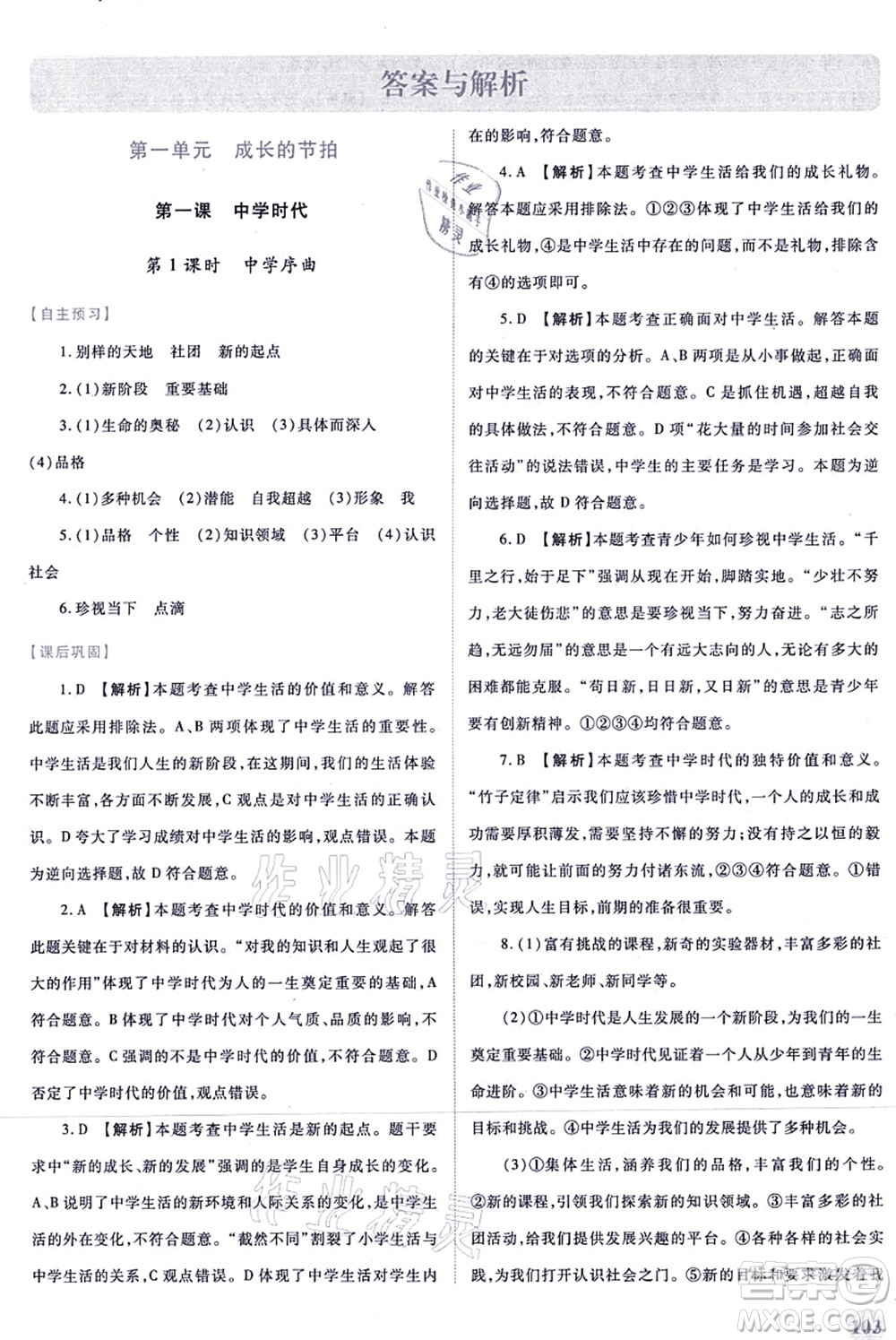 人民教育出版社2021績優(yōu)學案七年級道德與法治上冊人教版答案