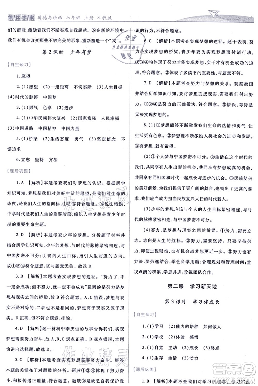 人民教育出版社2021績優(yōu)學案七年級道德與法治上冊人教版答案