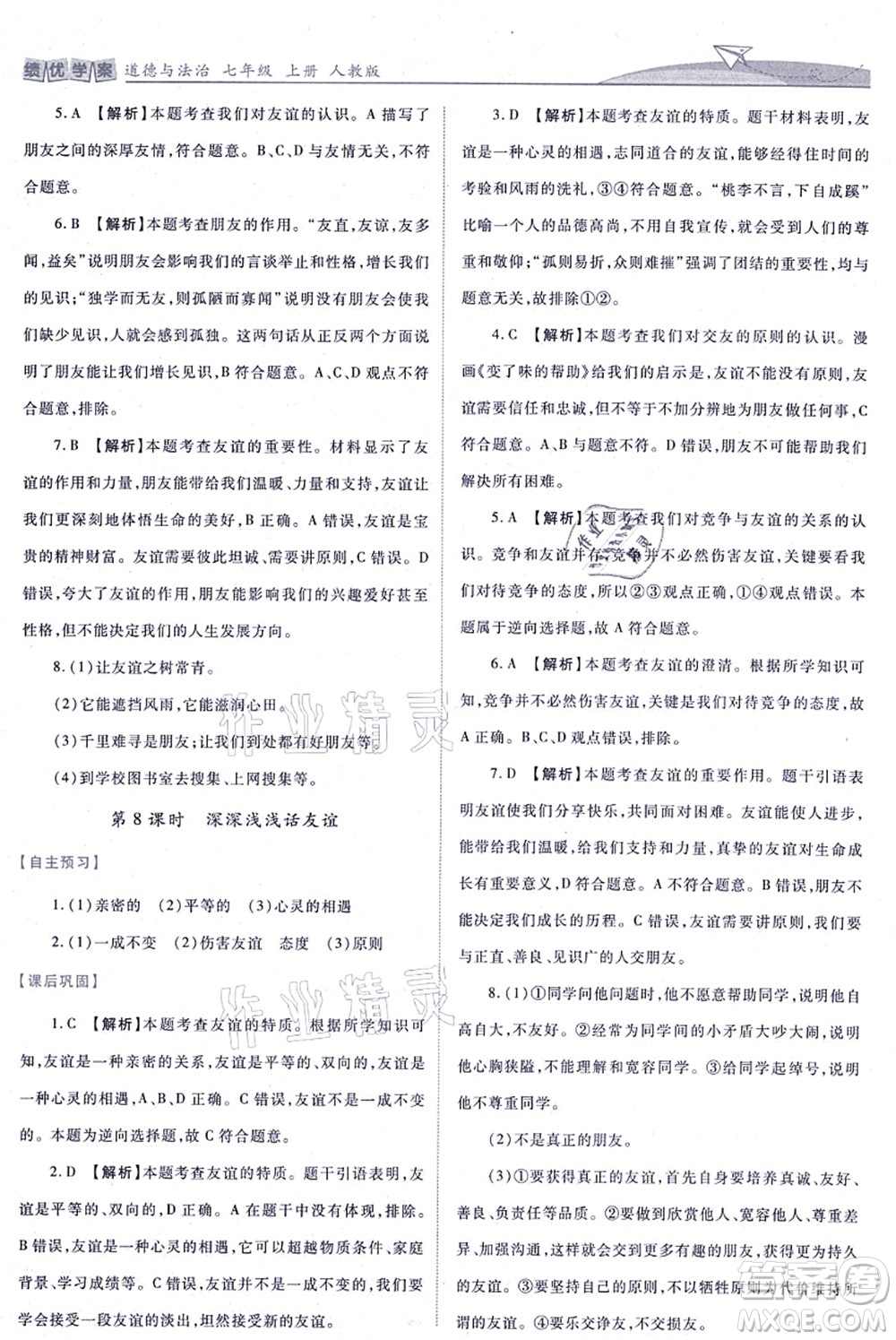 人民教育出版社2021績優(yōu)學案七年級道德與法治上冊人教版答案