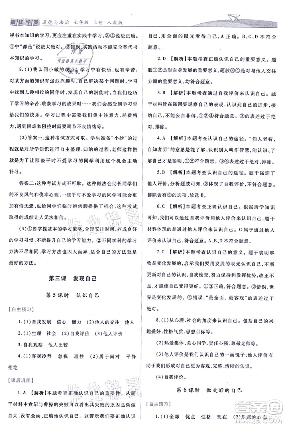 人民教育出版社2021績優(yōu)學案七年級道德與法治上冊人教版答案