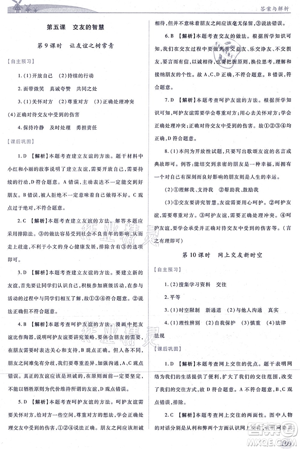 人民教育出版社2021績優(yōu)學案七年級道德與法治上冊人教版答案