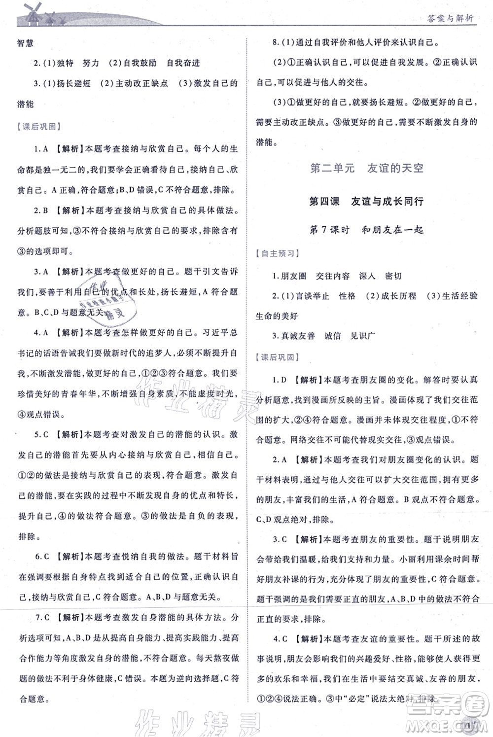 人民教育出版社2021績優(yōu)學案七年級道德與法治上冊人教版答案