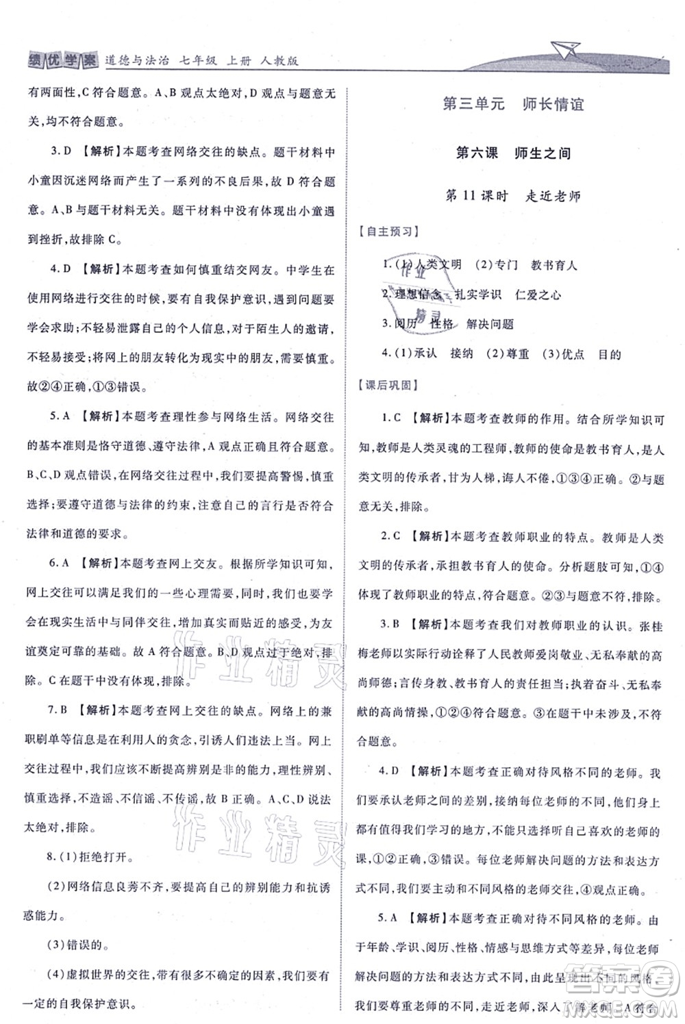 人民教育出版社2021績優(yōu)學案七年級道德與法治上冊人教版答案