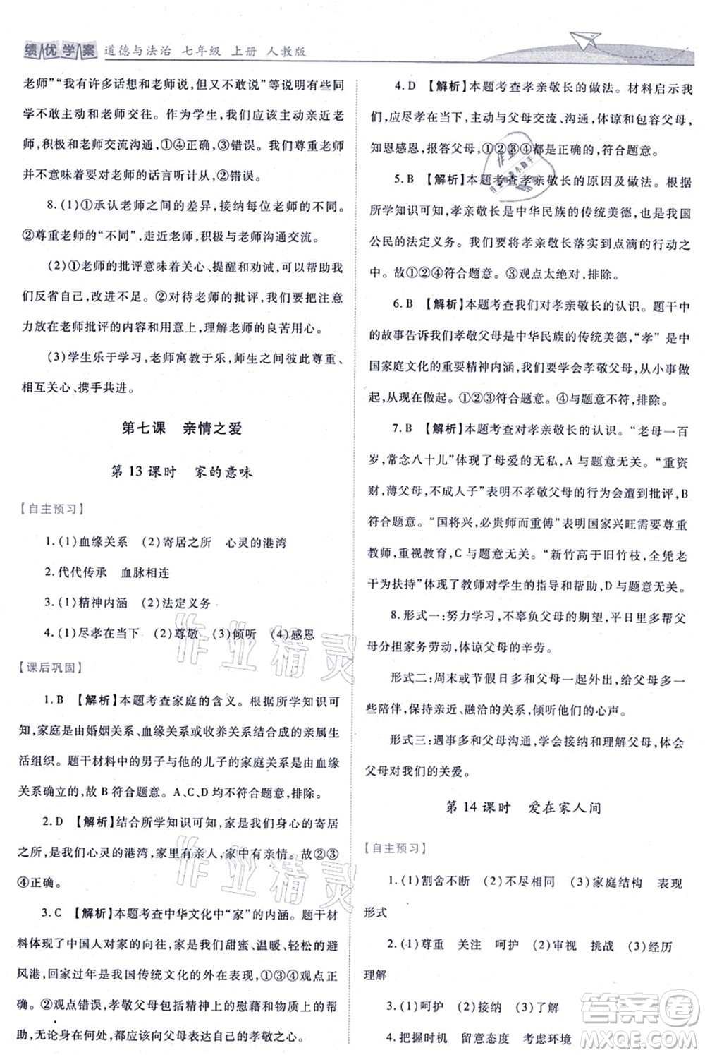 人民教育出版社2021績優(yōu)學案七年級道德與法治上冊人教版答案