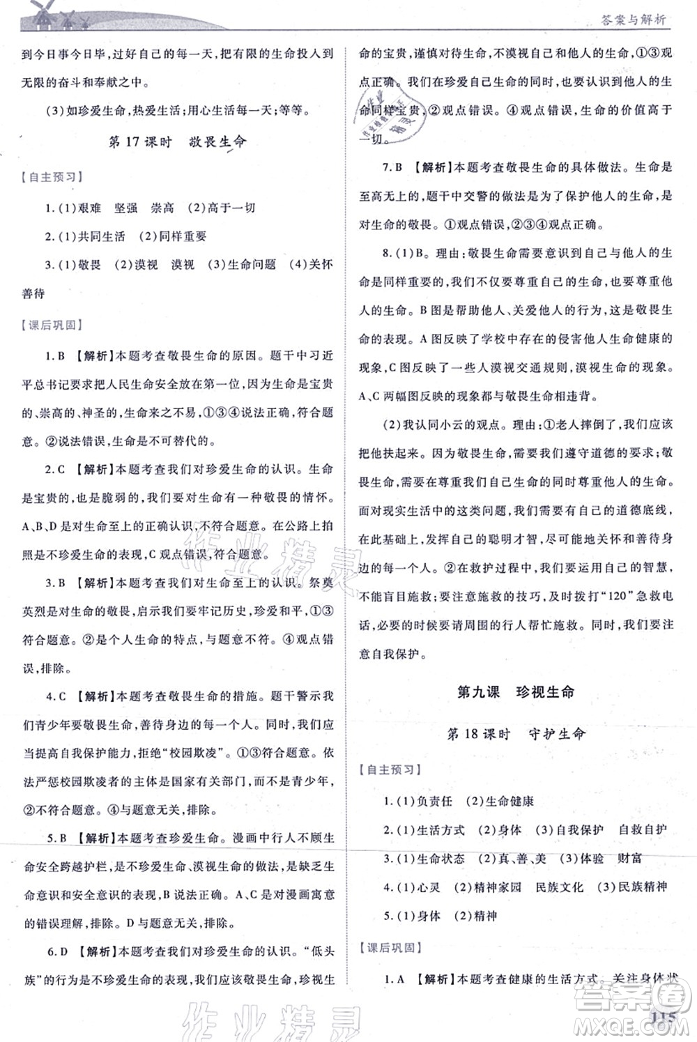 人民教育出版社2021績優(yōu)學案七年級道德與法治上冊人教版答案