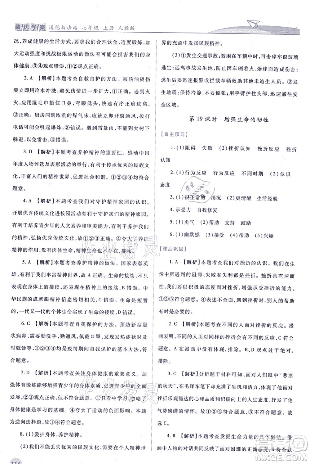 人民教育出版社2021績優(yōu)學案七年級道德與法治上冊人教版答案