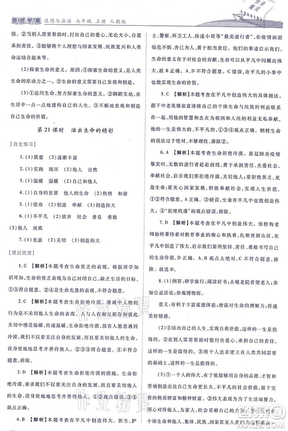 人民教育出版社2021績優(yōu)學案七年級道德與法治上冊人教版答案