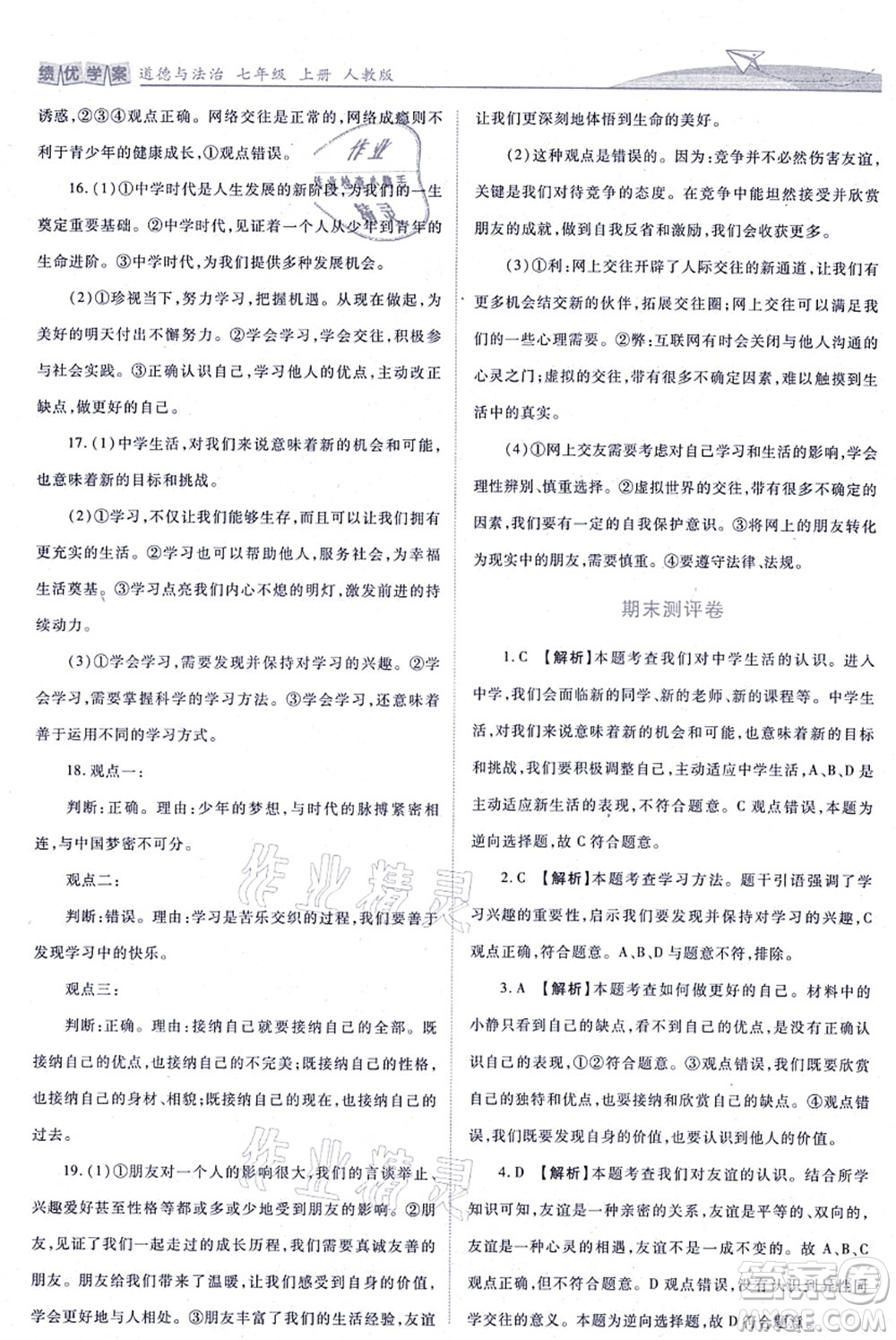 人民教育出版社2021績優(yōu)學案七年級道德與法治上冊人教版答案