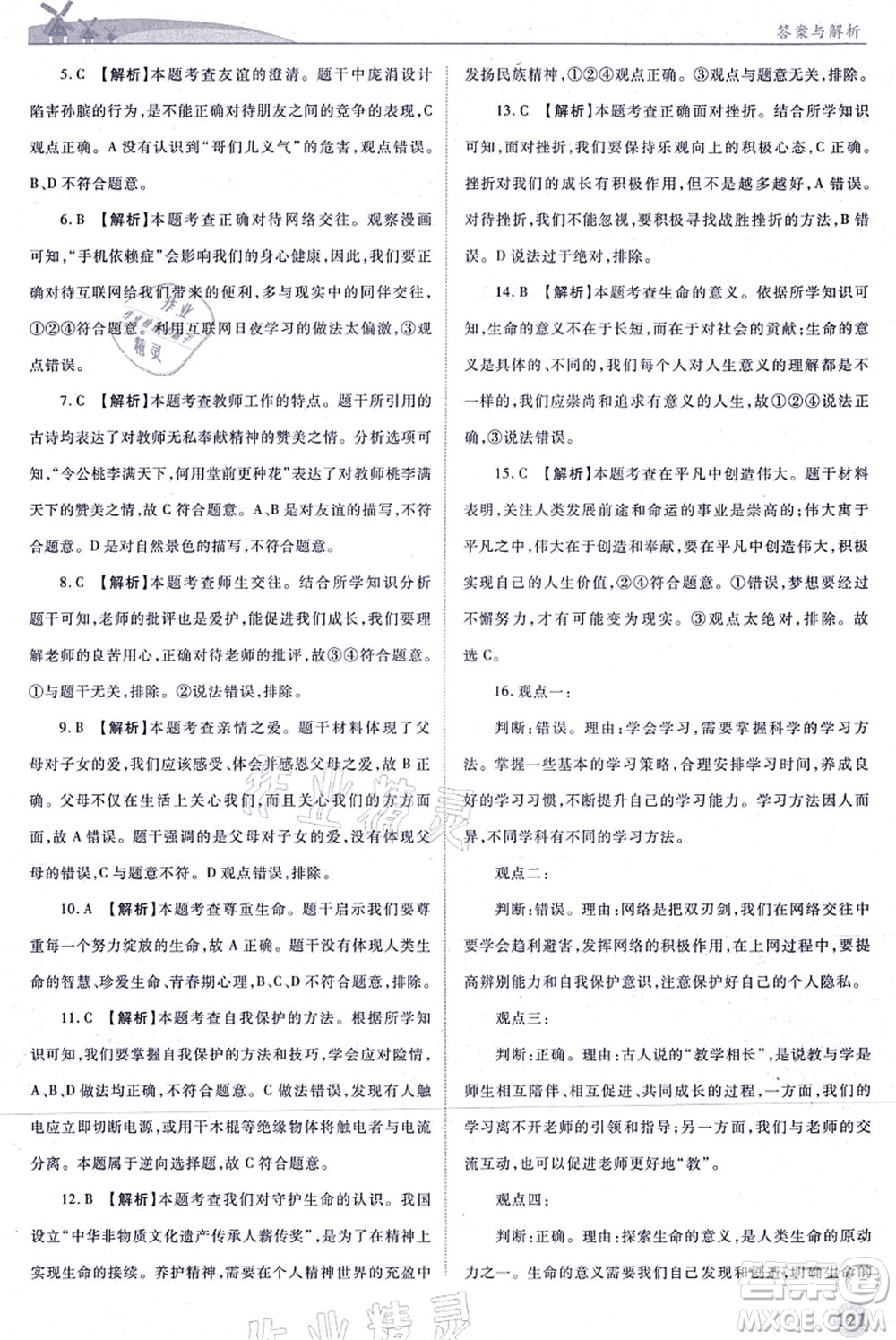 人民教育出版社2021績優(yōu)學案七年級道德與法治上冊人教版答案