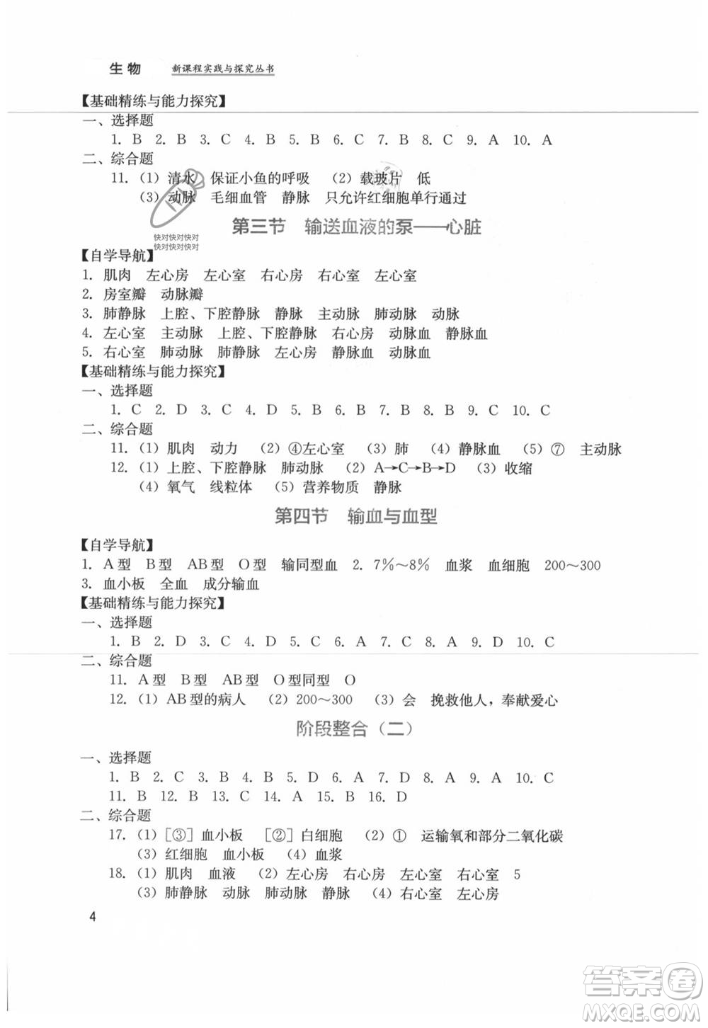 四川教育出版社2021新課程實(shí)踐與探究叢書七年級(jí)上冊(cè)生物人教版參考答案