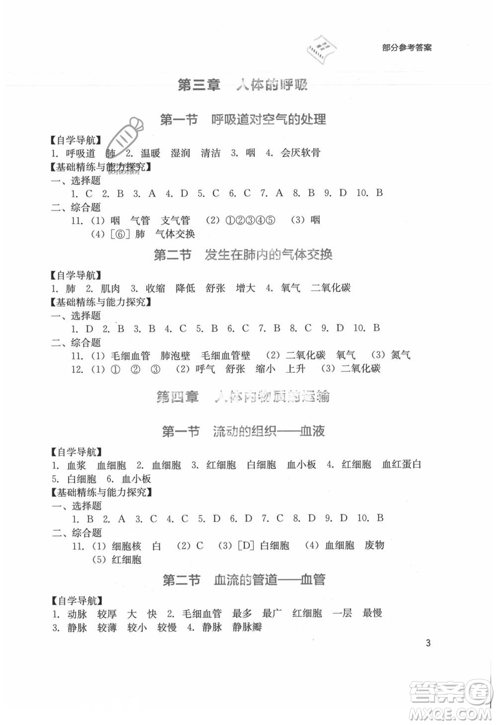 四川教育出版社2021新課程實(shí)踐與探究叢書七年級(jí)上冊(cè)生物人教版參考答案