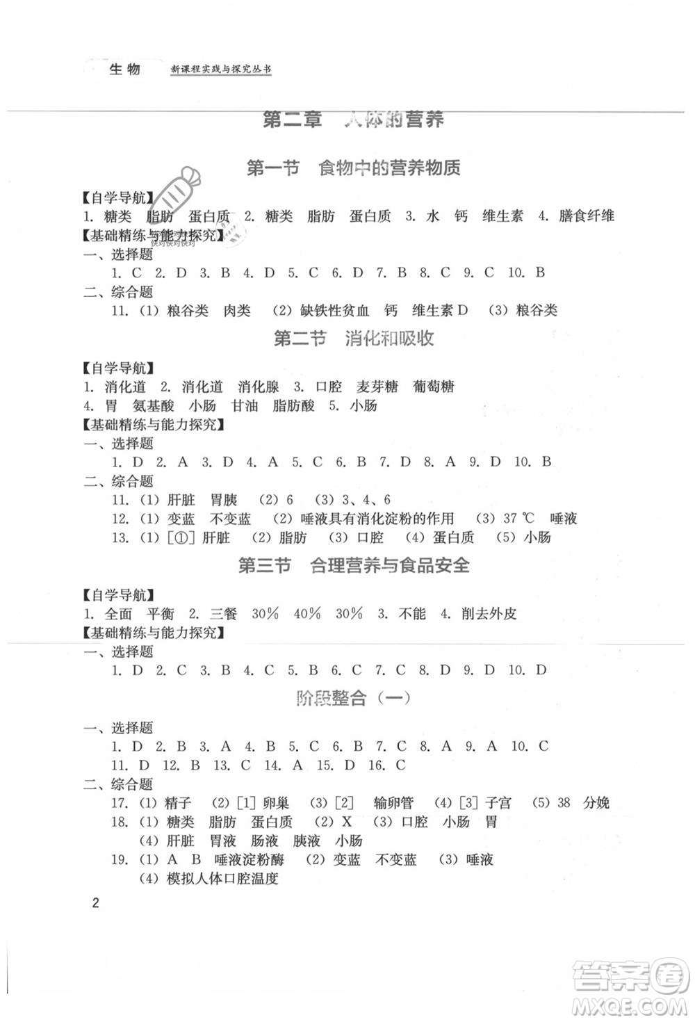 四川教育出版社2021新課程實(shí)踐與探究叢書七年級(jí)上冊(cè)生物人教版參考答案