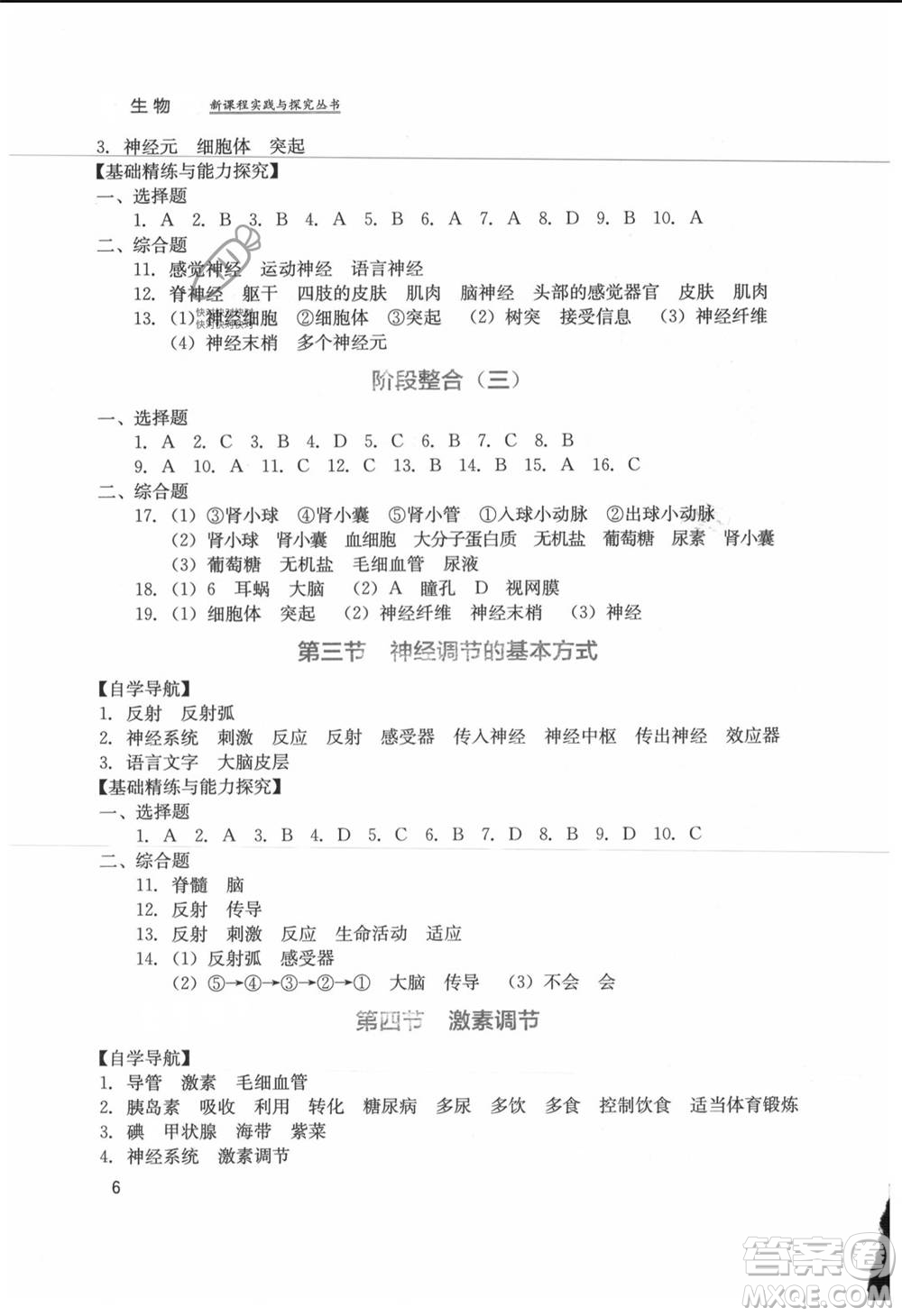 四川教育出版社2021新課程實(shí)踐與探究叢書七年級(jí)上冊(cè)生物人教版參考答案