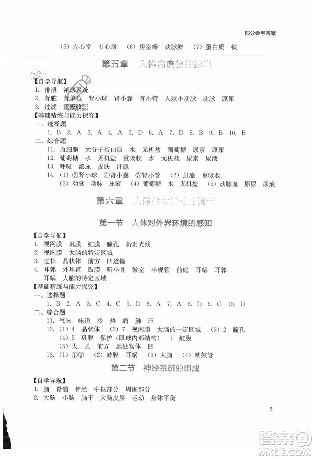 四川教育出版社2021新課程實(shí)踐與探究叢書七年級(jí)上冊(cè)生物人教版參考答案