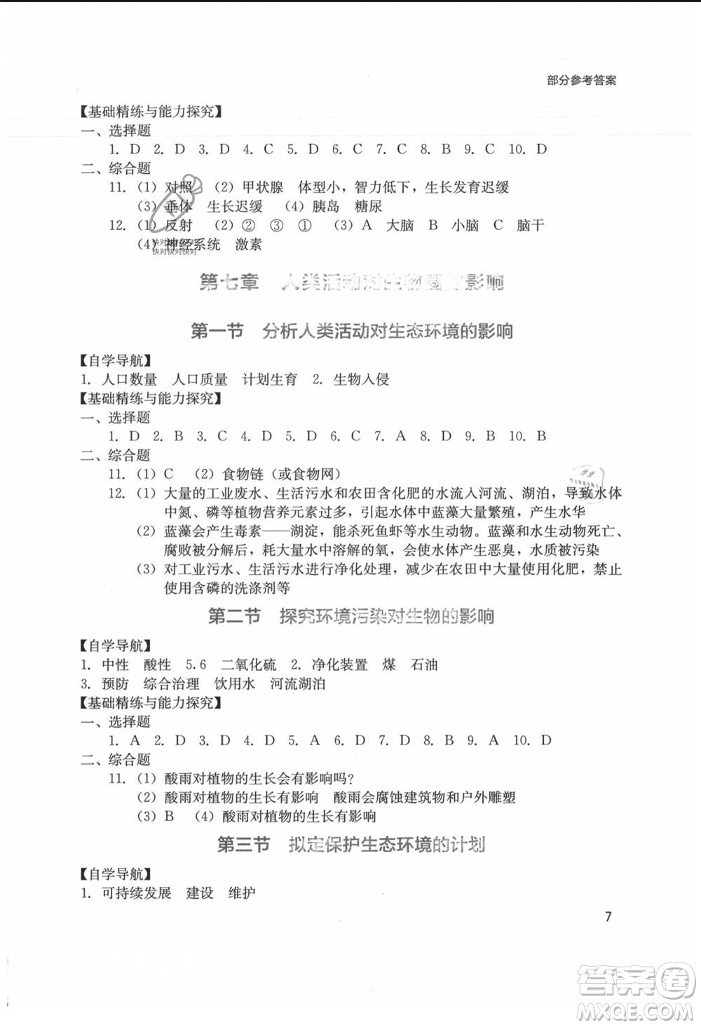 四川教育出版社2021新課程實(shí)踐與探究叢書七年級(jí)上冊(cè)生物人教版參考答案