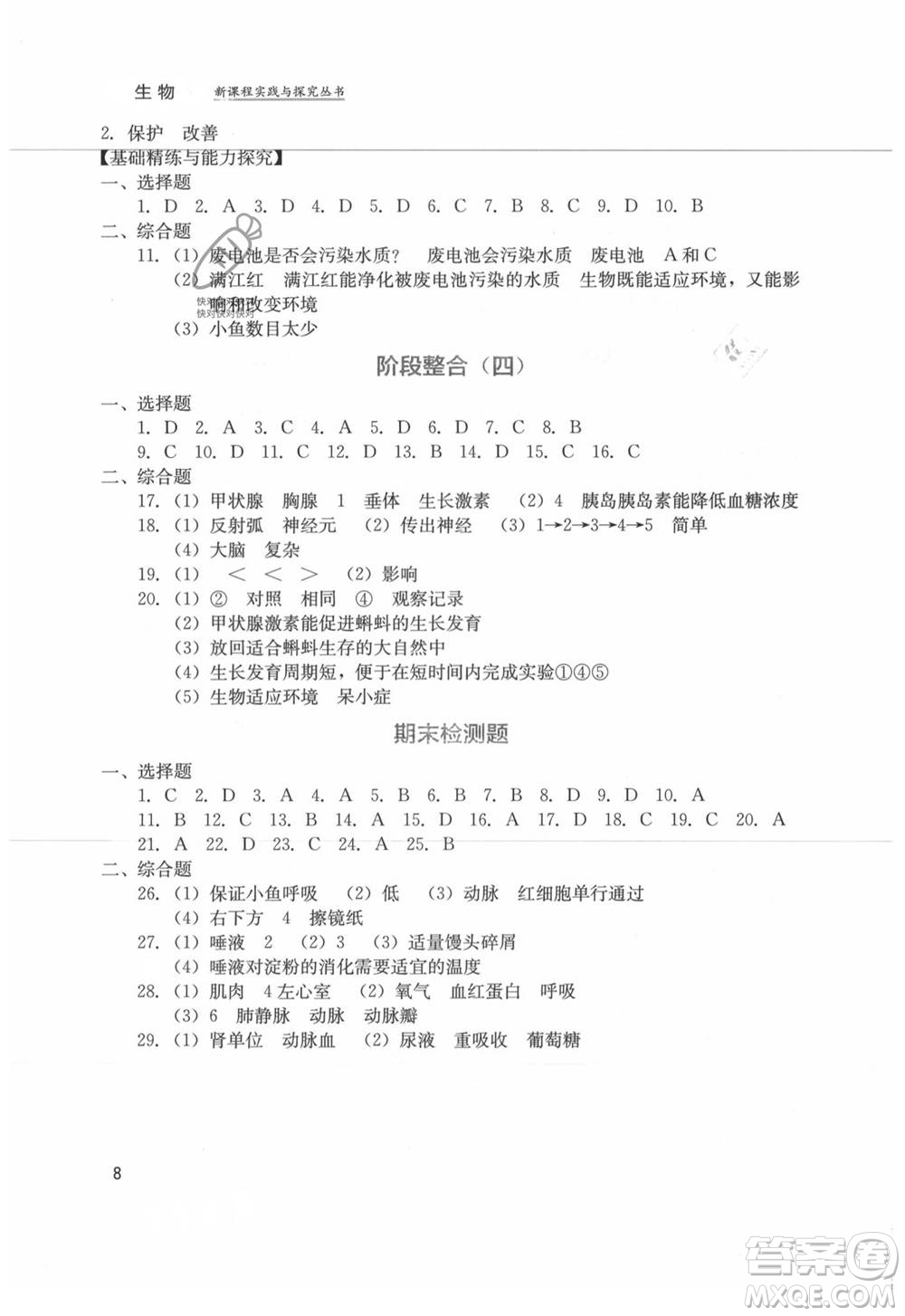 四川教育出版社2021新課程實(shí)踐與探究叢書七年級(jí)上冊(cè)生物人教版參考答案