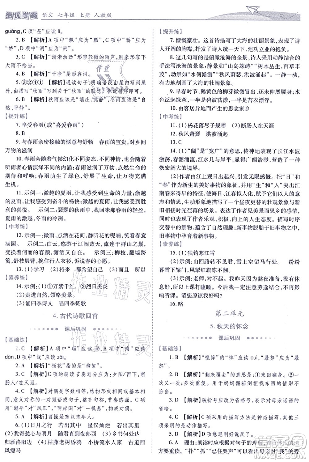 人民教育出版社2021績(jī)優(yōu)學(xué)案七年級(jí)語(yǔ)文上冊(cè)人教版答案