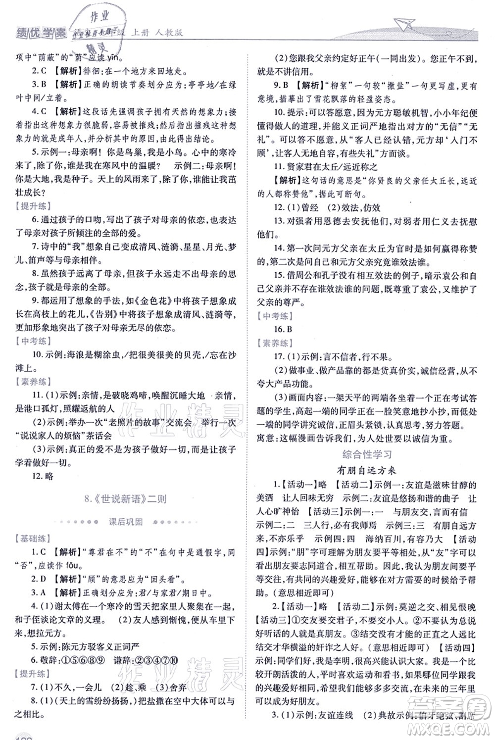 人民教育出版社2021績(jī)優(yōu)學(xué)案七年級(jí)語(yǔ)文上冊(cè)人教版答案