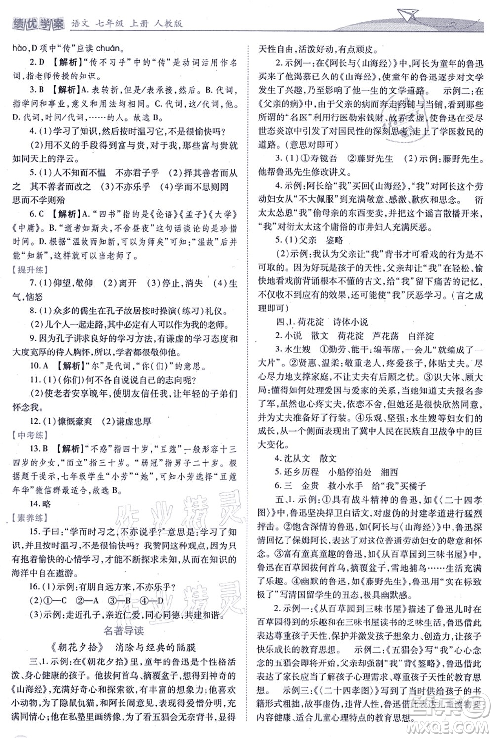 人民教育出版社2021績(jī)優(yōu)學(xué)案七年級(jí)語(yǔ)文上冊(cè)人教版答案