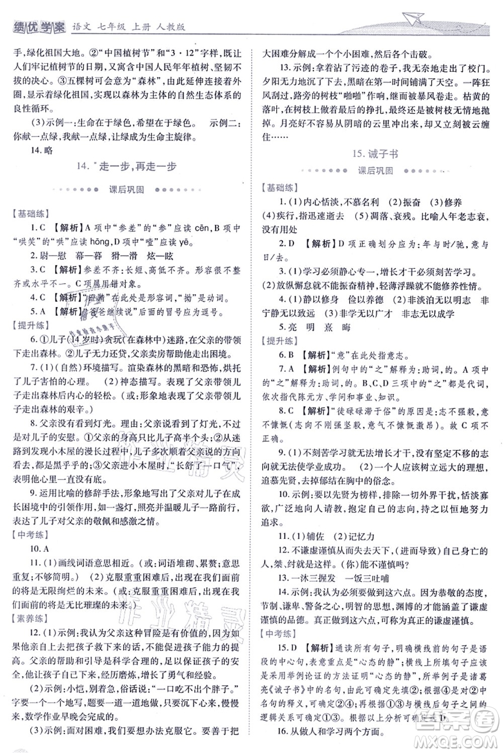 人民教育出版社2021績(jī)優(yōu)學(xué)案七年級(jí)語(yǔ)文上冊(cè)人教版答案