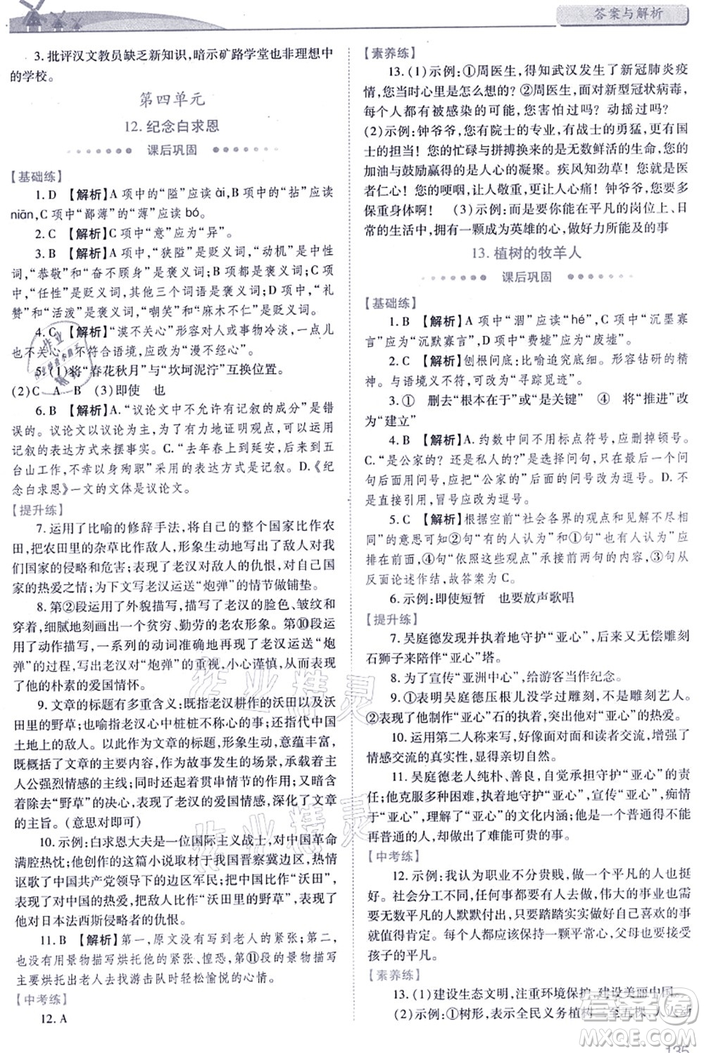 人民教育出版社2021績(jī)優(yōu)學(xué)案七年級(jí)語(yǔ)文上冊(cè)人教版答案