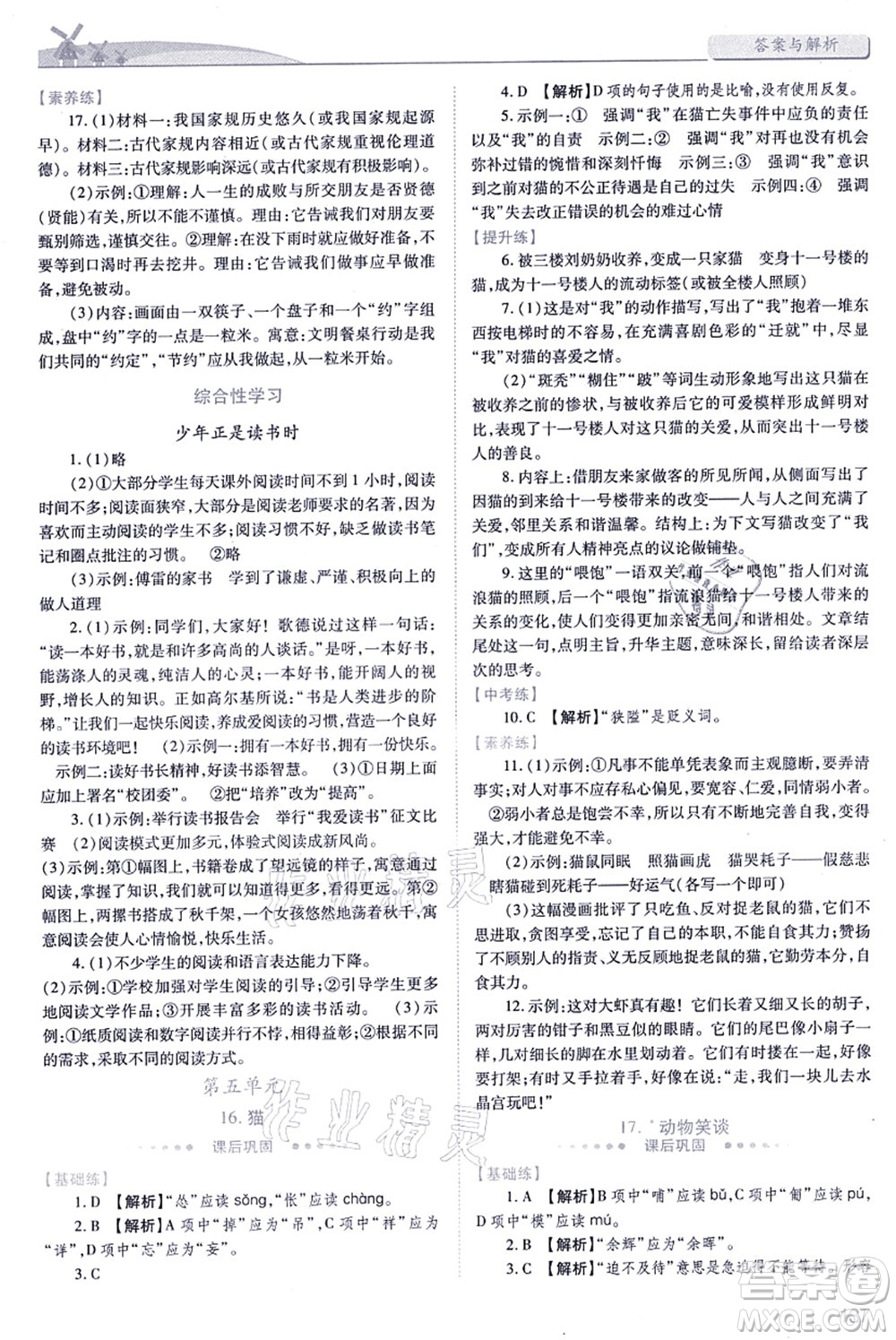 人民教育出版社2021績(jī)優(yōu)學(xué)案七年級(jí)語(yǔ)文上冊(cè)人教版答案