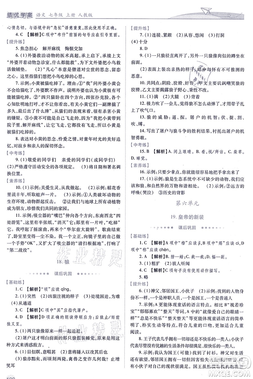 人民教育出版社2021績(jī)優(yōu)學(xué)案七年級(jí)語(yǔ)文上冊(cè)人教版答案