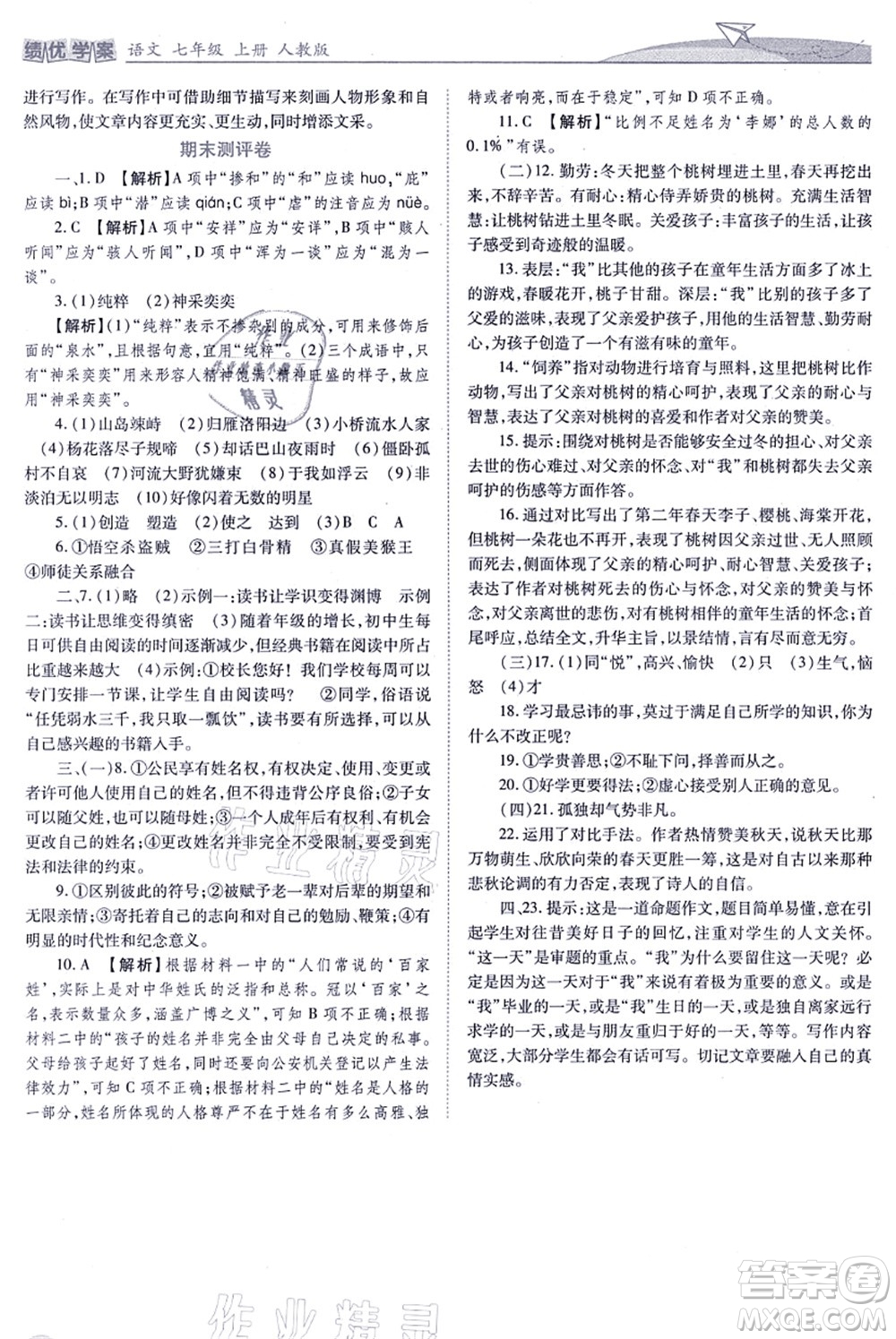 人民教育出版社2021績(jī)優(yōu)學(xué)案七年級(jí)語(yǔ)文上冊(cè)人教版答案