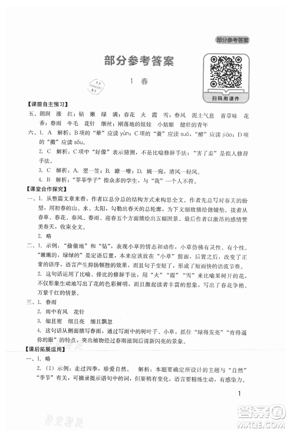 四川教育出版社2021新課程實(shí)踐與探究叢書七年級(jí)上冊(cè)語(yǔ)文人教版參考答案