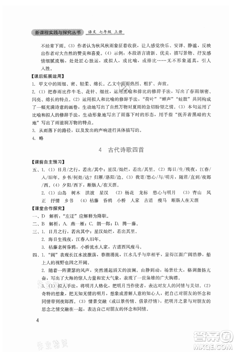 四川教育出版社2021新課程實(shí)踐與探究叢書七年級(jí)上冊(cè)語(yǔ)文人教版參考答案