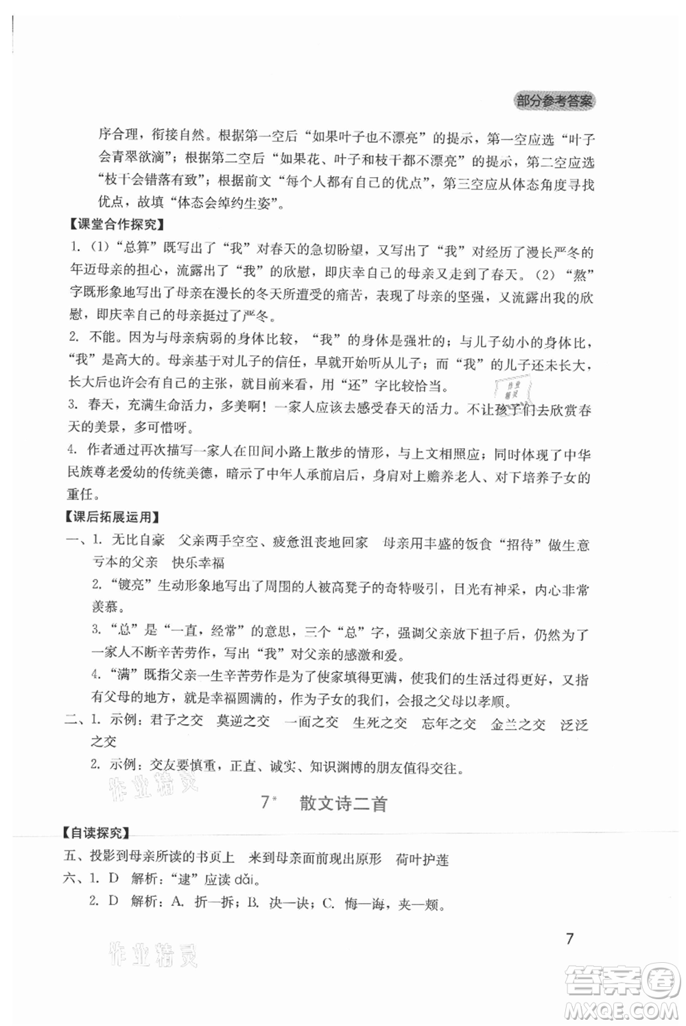 四川教育出版社2021新課程實(shí)踐與探究叢書七年級(jí)上冊(cè)語(yǔ)文人教版參考答案