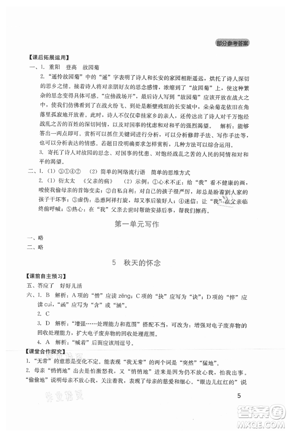 四川教育出版社2021新課程實(shí)踐與探究叢書七年級(jí)上冊(cè)語(yǔ)文人教版參考答案