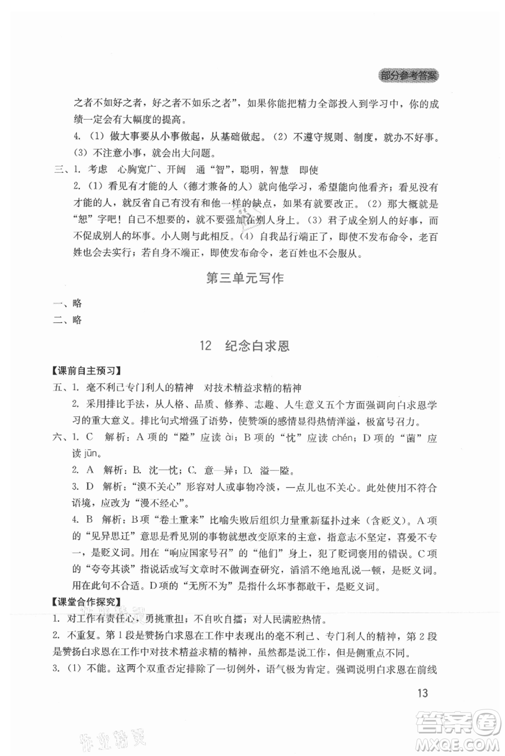 四川教育出版社2021新課程實(shí)踐與探究叢書七年級(jí)上冊(cè)語(yǔ)文人教版參考答案