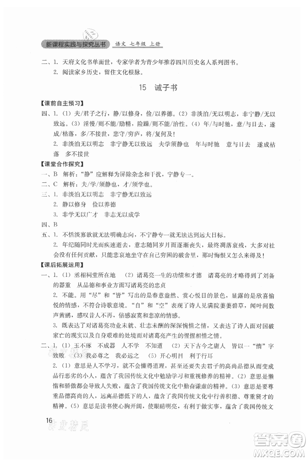 四川教育出版社2021新課程實(shí)踐與探究叢書七年級(jí)上冊(cè)語(yǔ)文人教版參考答案