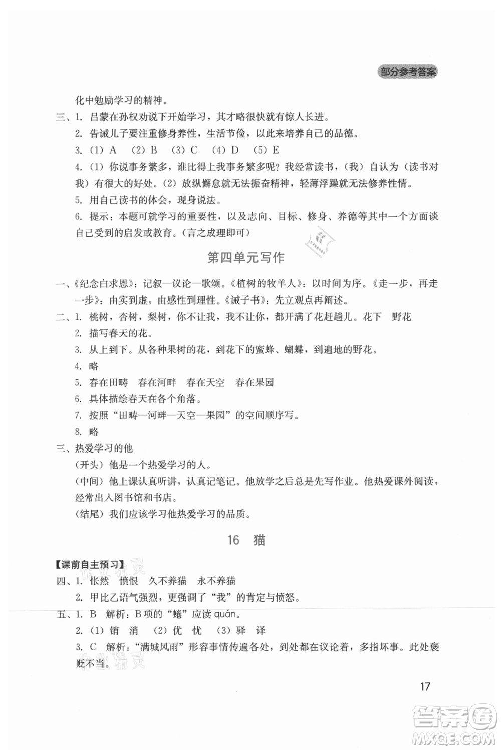 四川教育出版社2021新課程實(shí)踐與探究叢書七年級(jí)上冊(cè)語(yǔ)文人教版參考答案