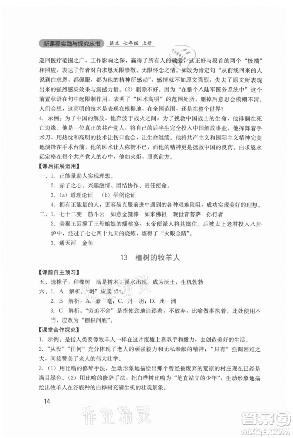 四川教育出版社2021新課程實(shí)踐與探究叢書七年級(jí)上冊(cè)語(yǔ)文人教版參考答案