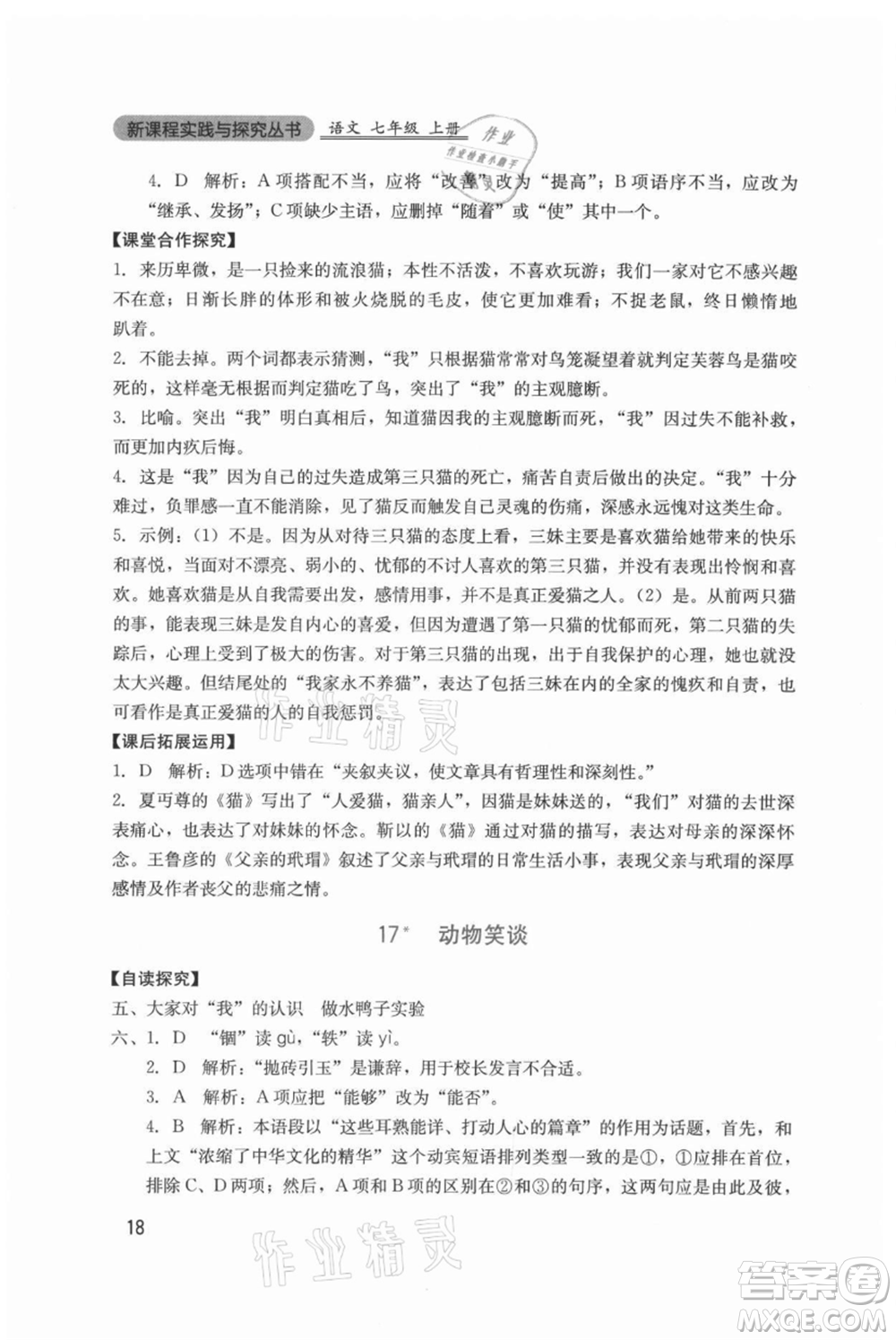 四川教育出版社2021新課程實(shí)踐與探究叢書七年級(jí)上冊(cè)語(yǔ)文人教版參考答案