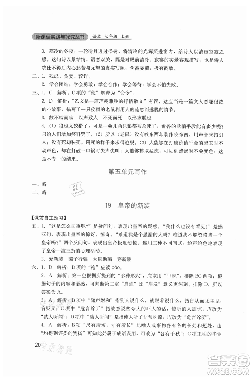 四川教育出版社2021新課程實(shí)踐與探究叢書七年級(jí)上冊(cè)語(yǔ)文人教版參考答案