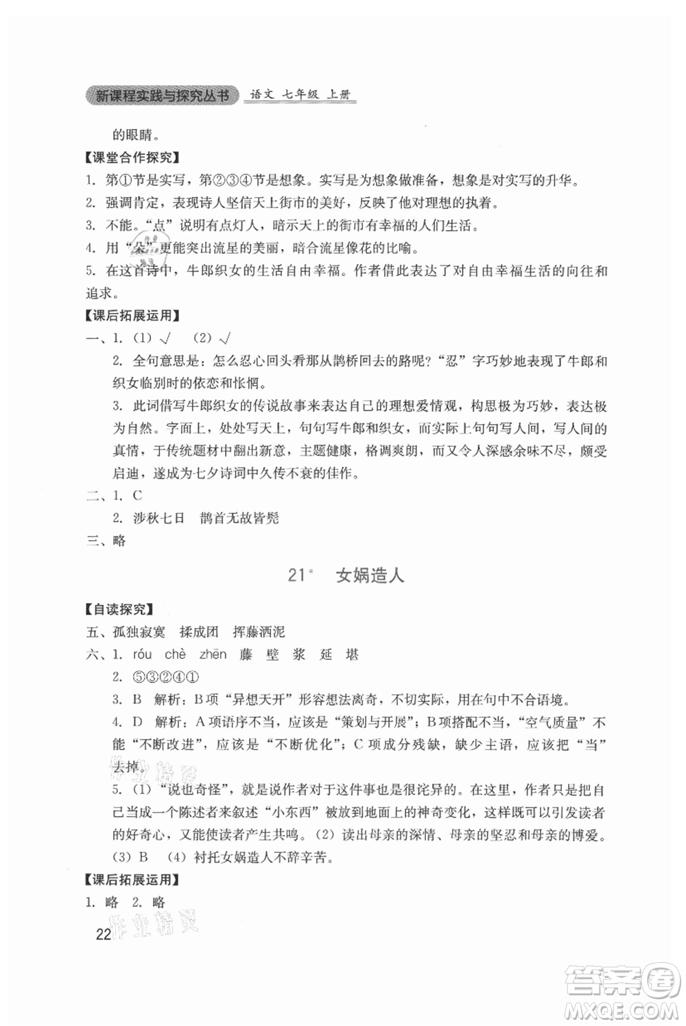 四川教育出版社2021新課程實(shí)踐與探究叢書七年級(jí)上冊(cè)語(yǔ)文人教版參考答案