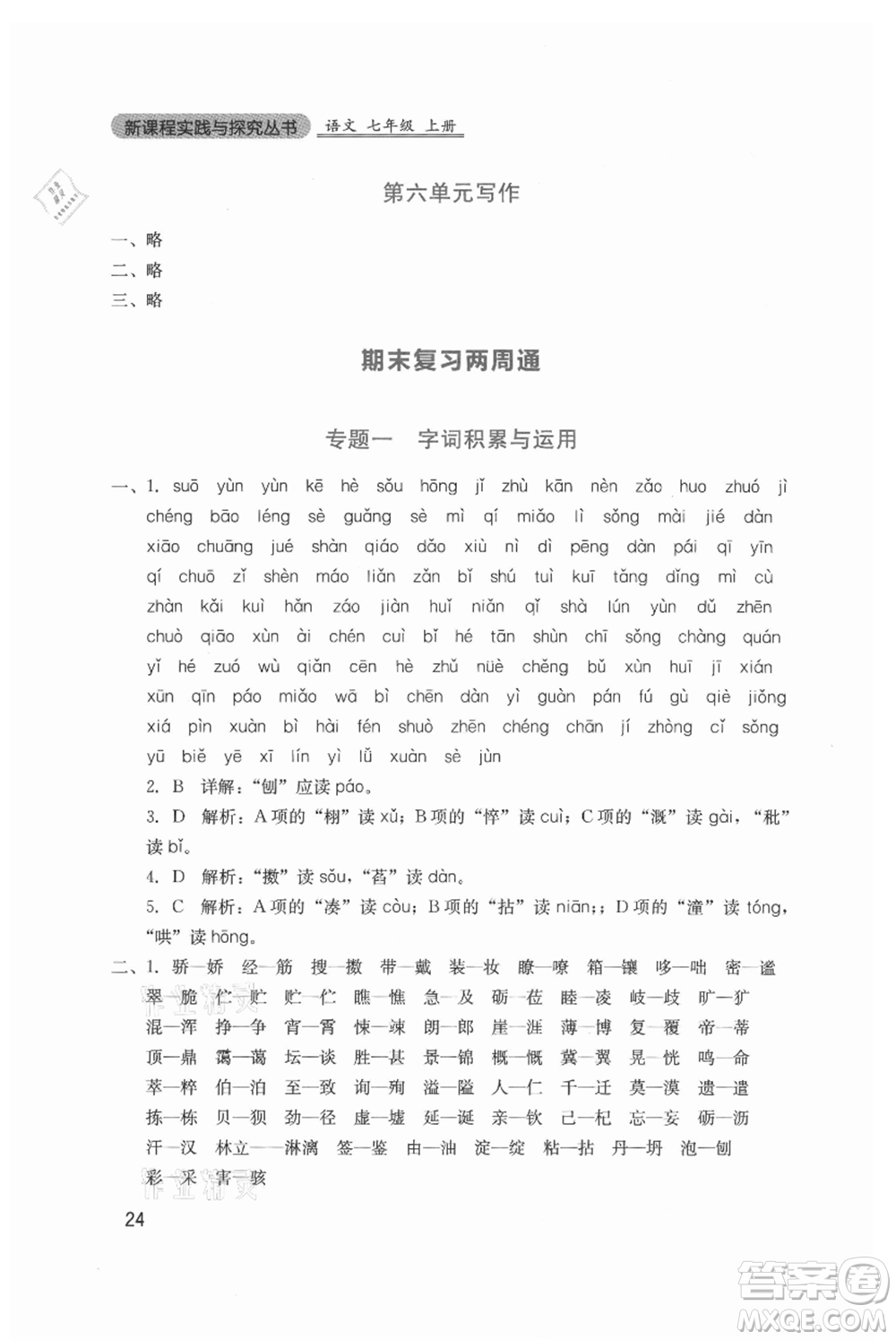 四川教育出版社2021新課程實(shí)踐與探究叢書七年級(jí)上冊(cè)語(yǔ)文人教版參考答案