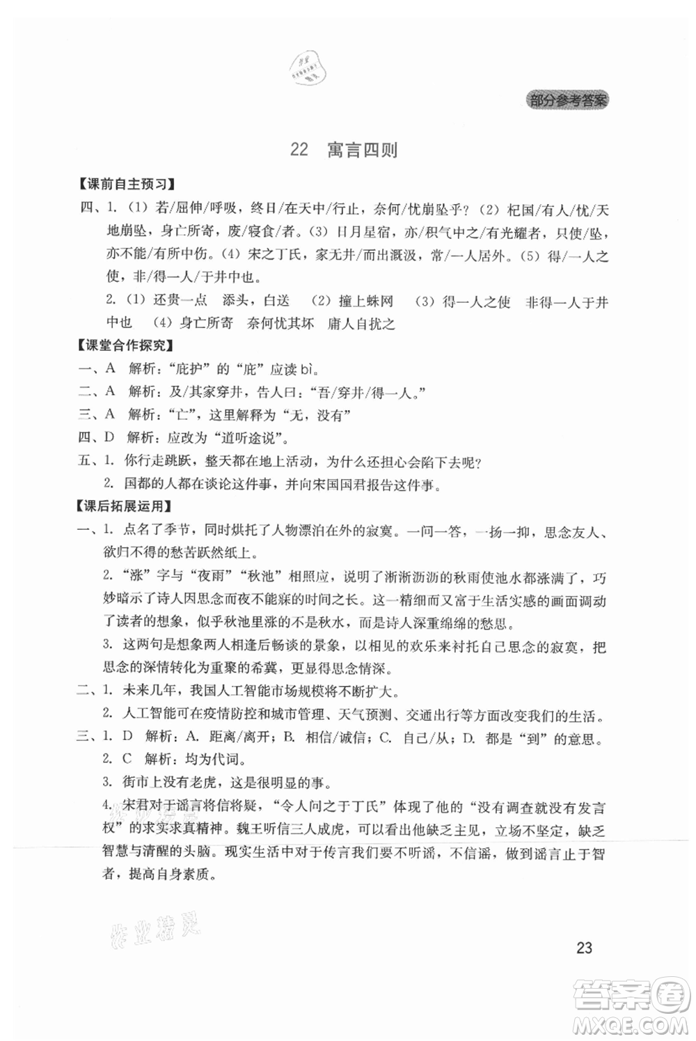 四川教育出版社2021新課程實(shí)踐與探究叢書七年級(jí)上冊(cè)語(yǔ)文人教版參考答案