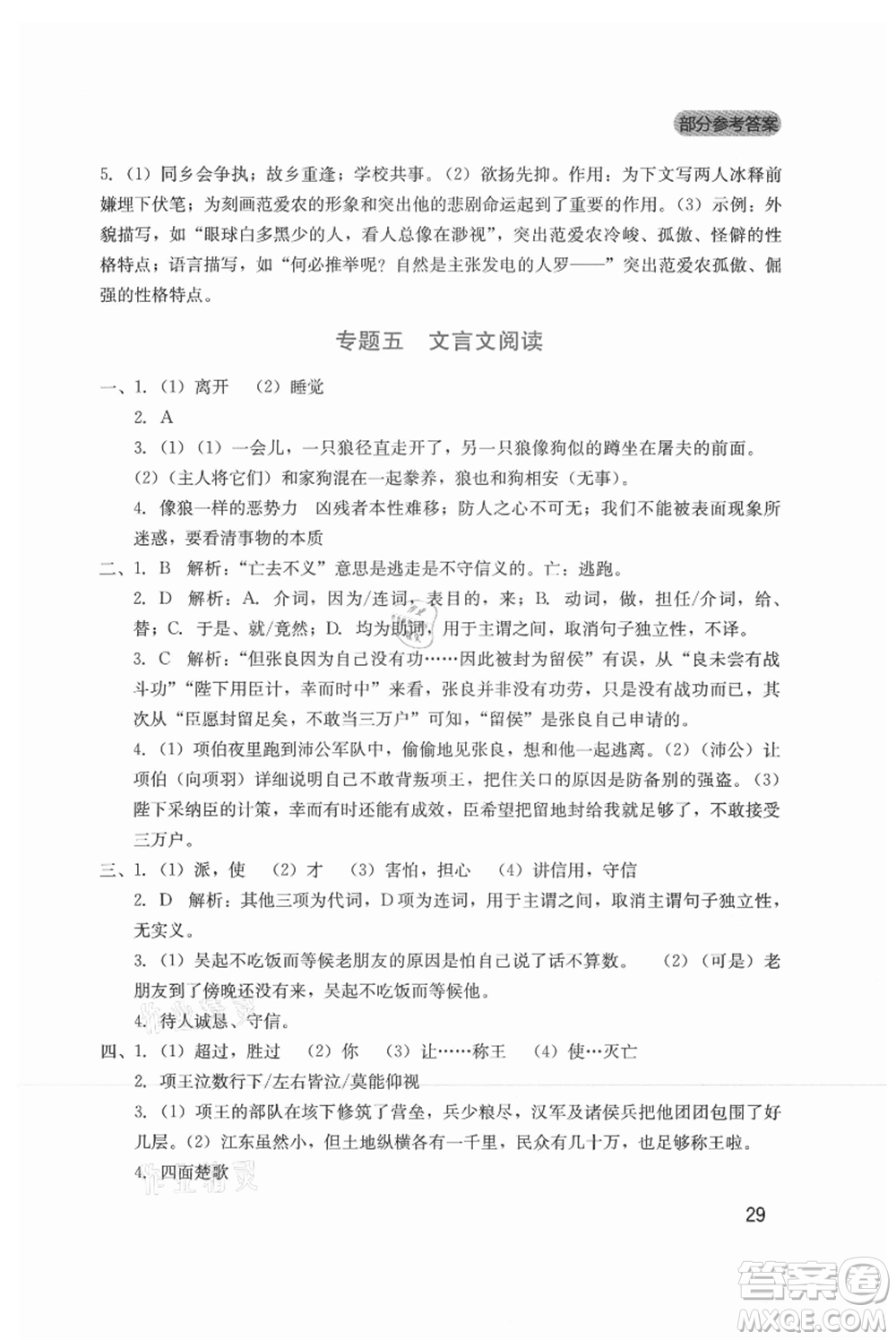 四川教育出版社2021新課程實(shí)踐與探究叢書七年級(jí)上冊(cè)語(yǔ)文人教版參考答案