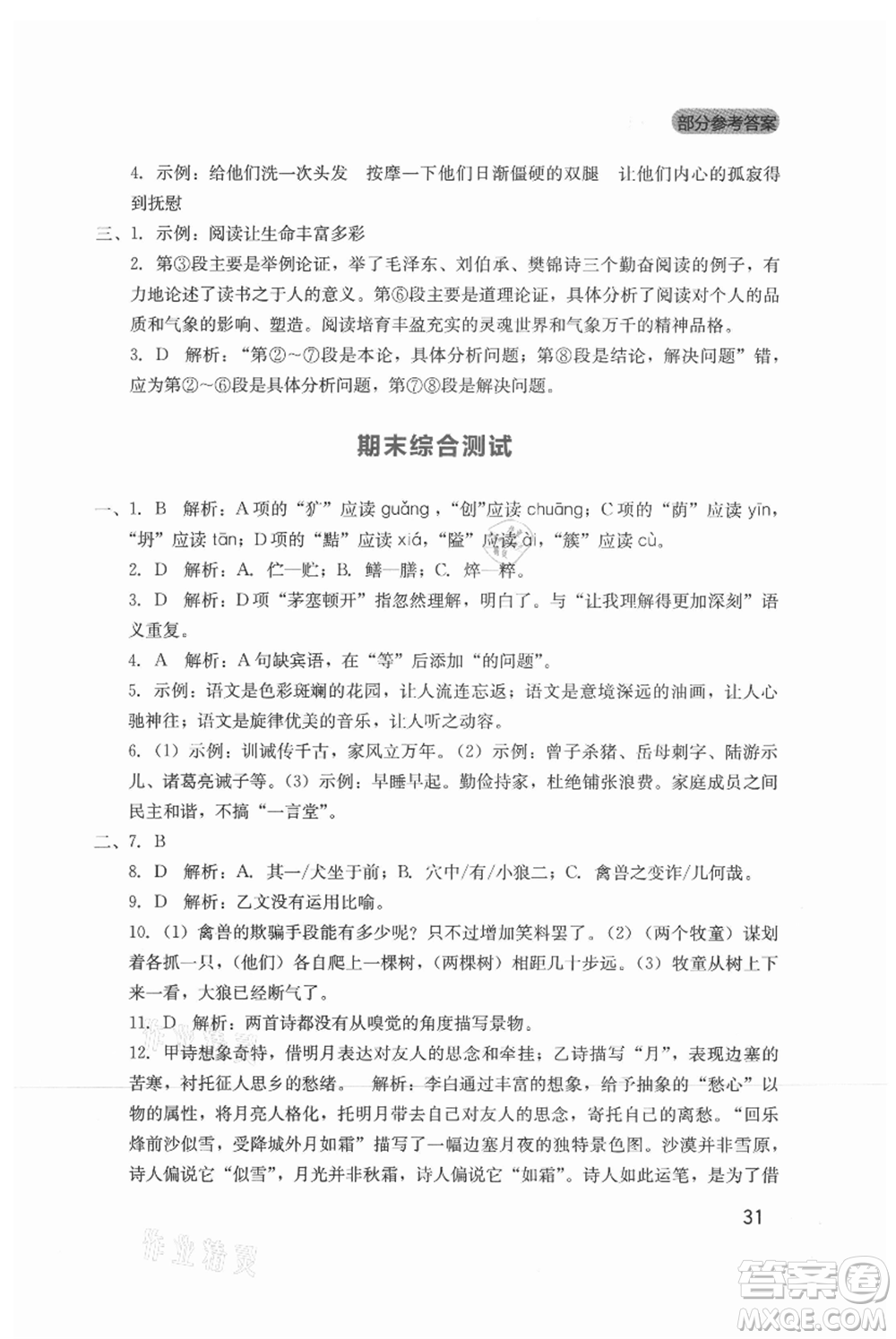 四川教育出版社2021新課程實(shí)踐與探究叢書七年級(jí)上冊(cè)語(yǔ)文人教版參考答案