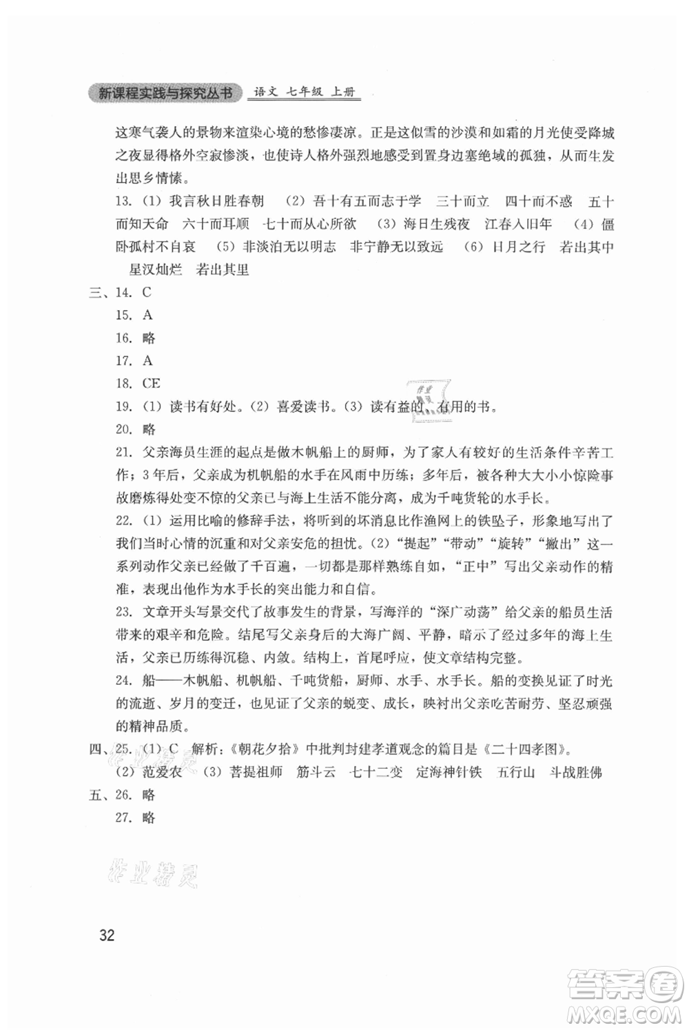 四川教育出版社2021新課程實(shí)踐與探究叢書七年級(jí)上冊(cè)語(yǔ)文人教版參考答案