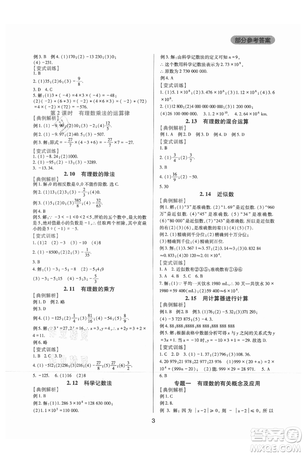 四川教育出版社2021新課程實踐與探究叢書七年級上冊數(shù)學華東師大版參考答案