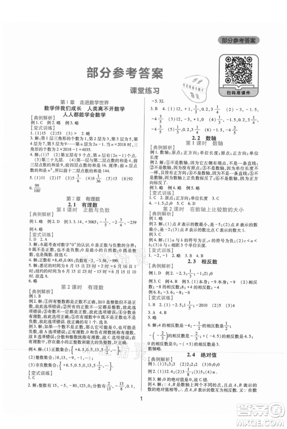 四川教育出版社2021新課程實踐與探究叢書七年級上冊數(shù)學華東師大版參考答案