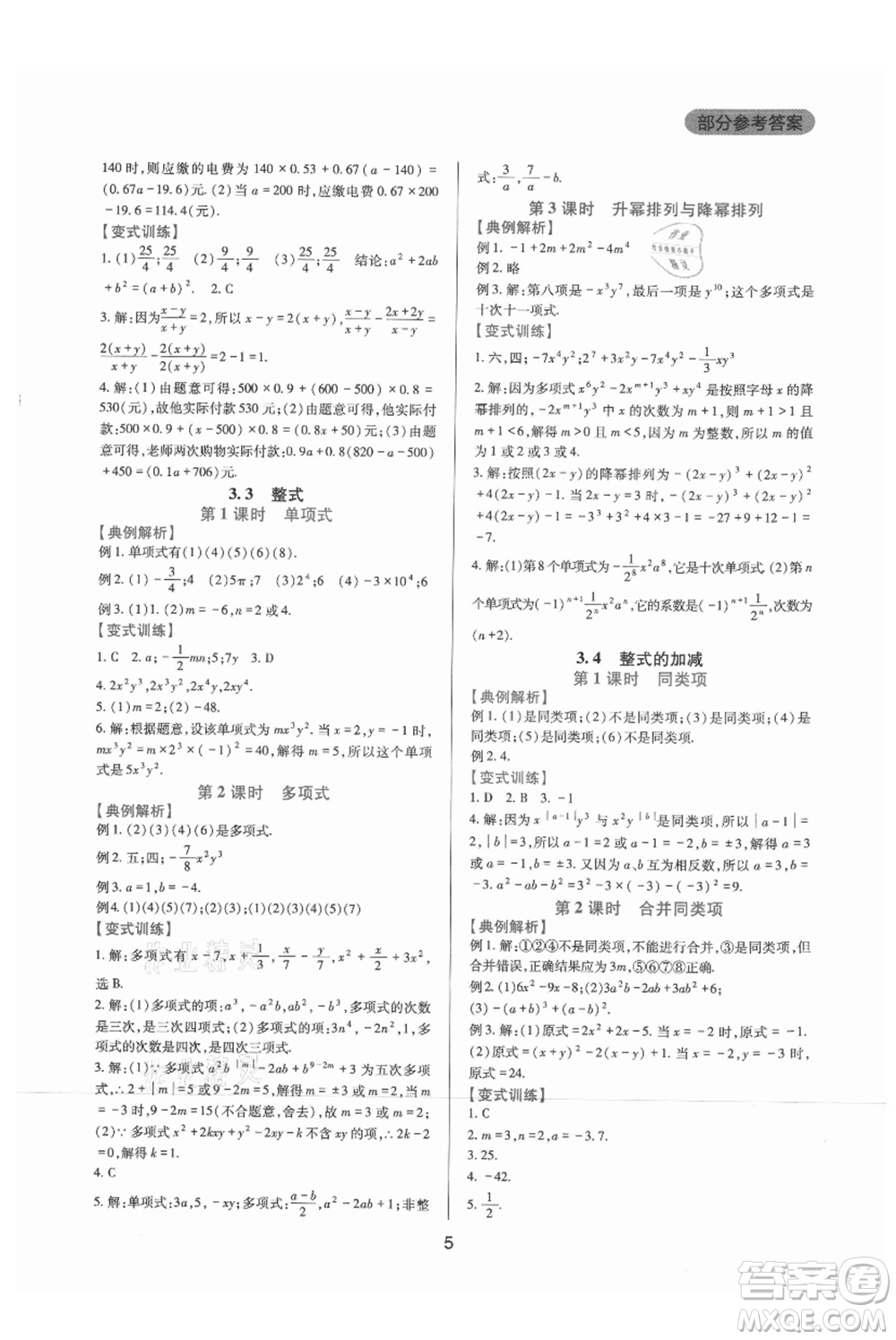 四川教育出版社2021新課程實踐與探究叢書七年級上冊數(shù)學華東師大版參考答案