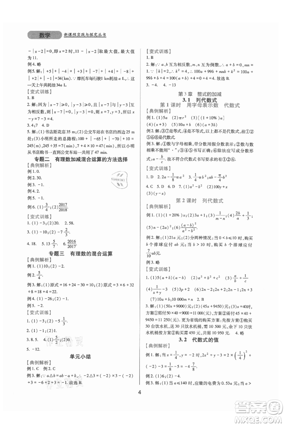 四川教育出版社2021新課程實踐與探究叢書七年級上冊數(shù)學華東師大版參考答案