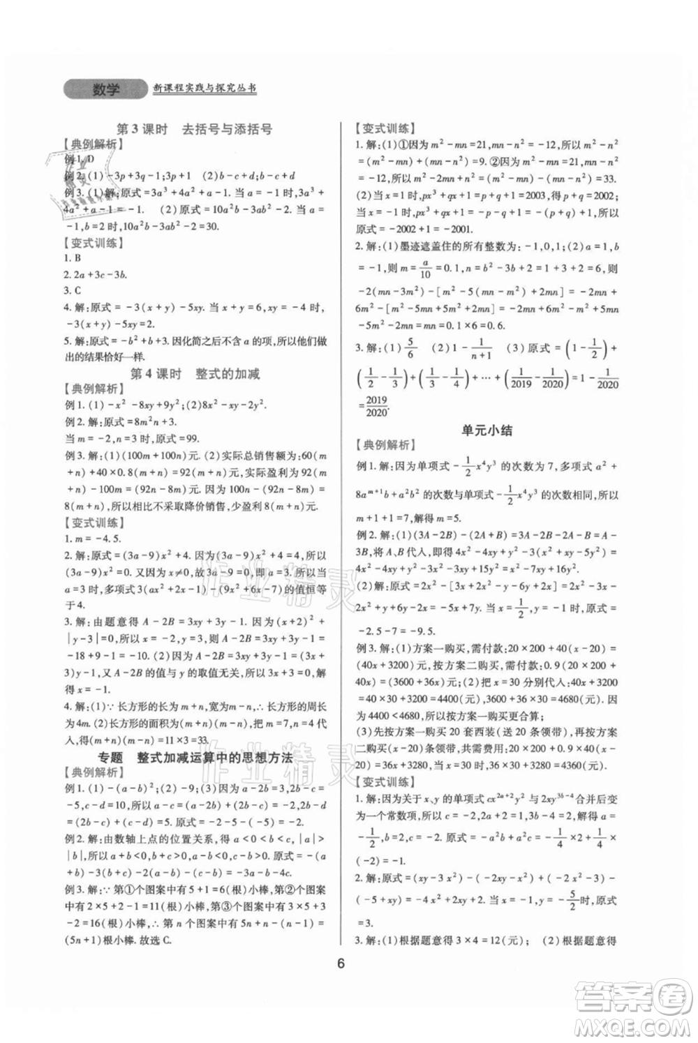 四川教育出版社2021新課程實踐與探究叢書七年級上冊數(shù)學華東師大版參考答案