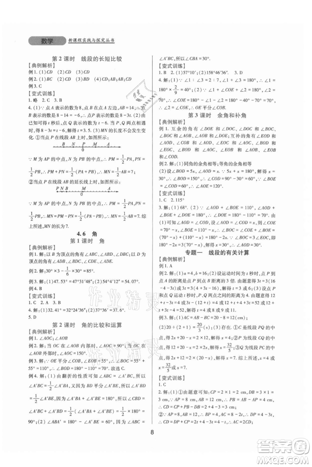 四川教育出版社2021新課程實踐與探究叢書七年級上冊數(shù)學華東師大版參考答案